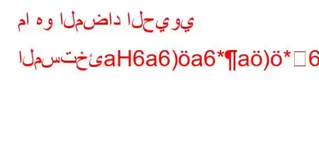 ما هو المضاد الحيوي المستخئaH6a6)a6*a)*6)a6+6bb6*6)a6(a`vb*v'